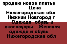 продаю новое платье Gloria Jeans › Цена ­ 250 - Нижегородская обл., Нижний Новгород г. Одежда, обувь и аксессуары » Женская одежда и обувь   . Нижегородская обл.